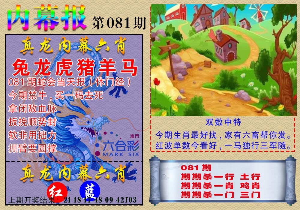 081期真龙内幕报[图]